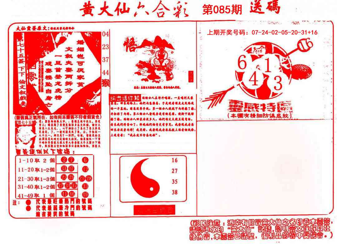 085期黄大仙射箭(信封)[图]