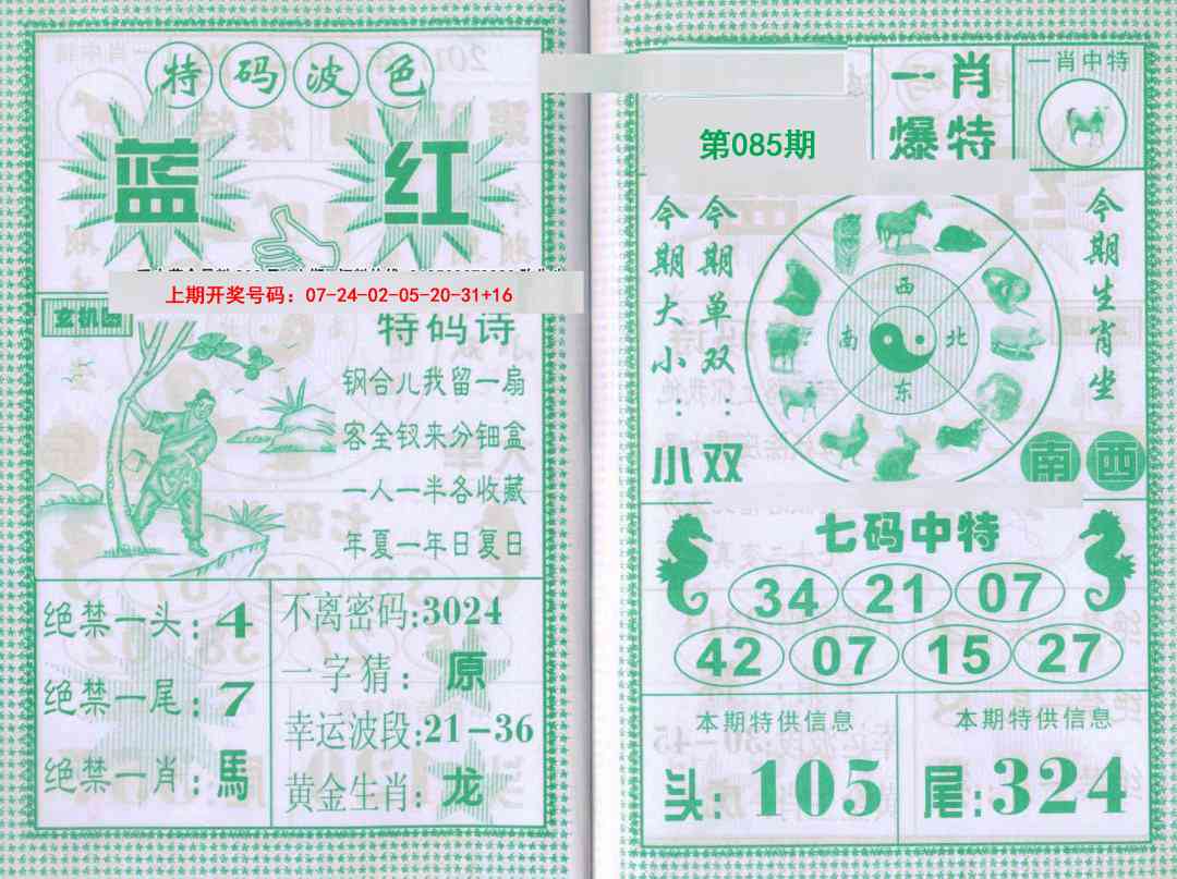 085期一肖爆特[图]