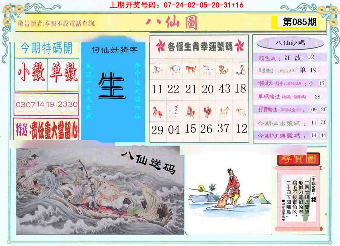 085期八仙图[图]